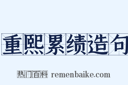 重熙累绩造句是什么意思的图片